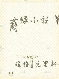 女绿小说 笔趣阁