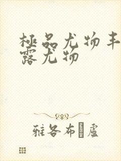 极品尤物丰满暴露尤物