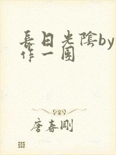 长日光阴by乱作一团封面