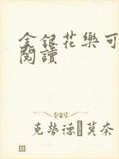 金银花乐可在线阅读