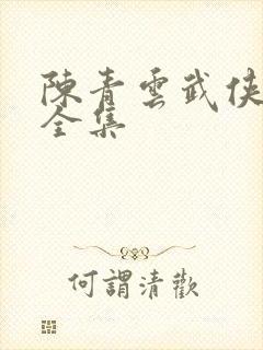 陈青云武侠小说全集