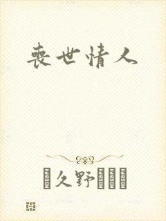 丧世情人