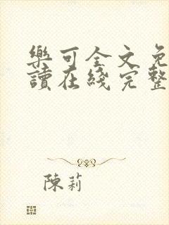 乐可全文免费阅读在线完整版