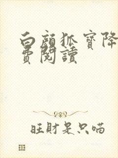 白颜狐宝降世免费阅读封面