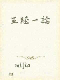 五经一论封面