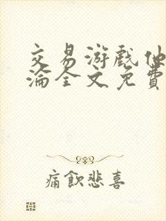 交易游戏他先沉沦全文免费阅读笔趣阁