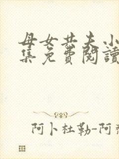 母女共夫小说全集免费阅读