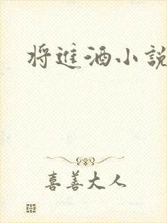 将进酒小说全文