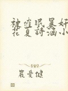 被催眠暴奸的校花夏诗涵小说