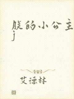 朕的小公主太嫩j