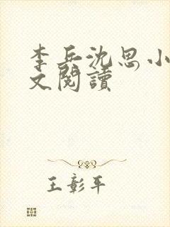 李兵沈思小说全文阅读