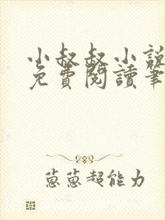 小叔叔小说全文免费阅读笔趣阁封面