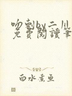 吻刺by二川川免费阅读笔趣阁