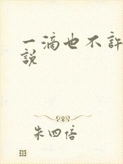 一滴也不许漏小说封面