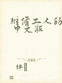 维修工人的绝遇 中文版