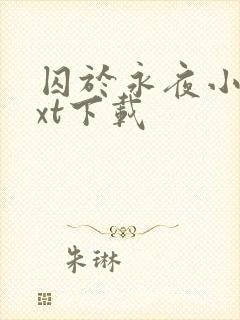 囚于永夜小说txt下载