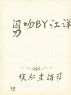 囚吻BY江洋大刀