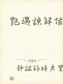 艳遇谅解备忘录