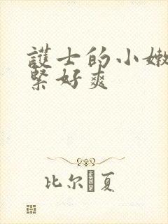 护士的小嫩嫩好紧好爽