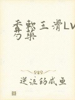 香软玉滑LVL芍药