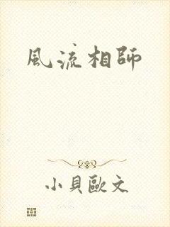 风流相师封面