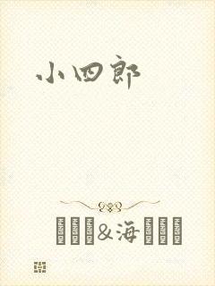 小四郎