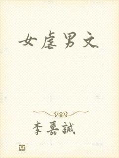 女虐男文封面