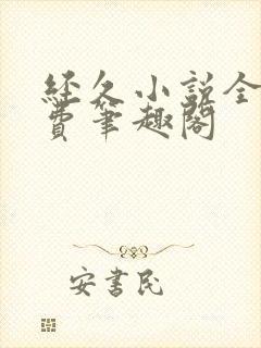 经久小说全文免费笔趣阁