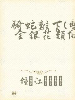 骑蛇难下(双) 金银花类似的