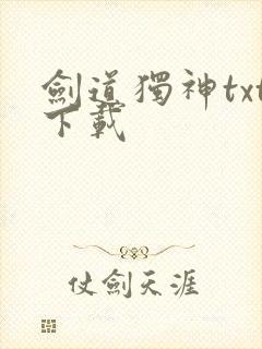 剑道独神txt下载