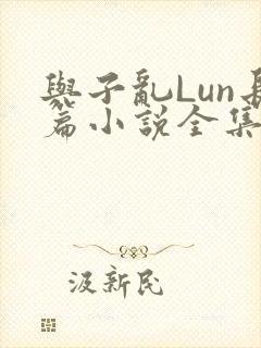 与子乱Lun长篇小说全集封面