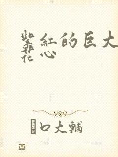 紫红的巨大顶开花心