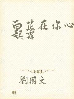 白芷在你心尖上起舞