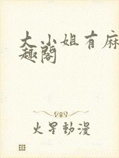 大小姐有麻烦笔趣阁