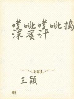 噗呲噗呲捣出白沫蜜汁