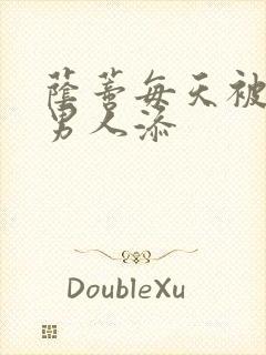 荫蒂每天被三个男人添