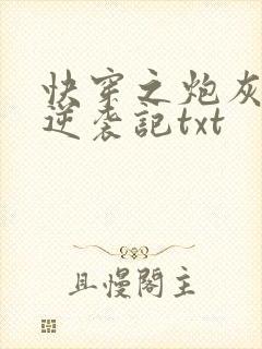 快穿之炮灰女配逆袭记txt封面