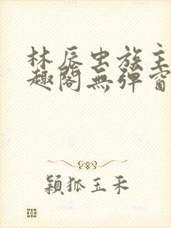林辰虫族主宰笔趣阁无弹窗