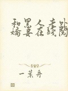 和黑人老外交换娇妻在线阅读封面