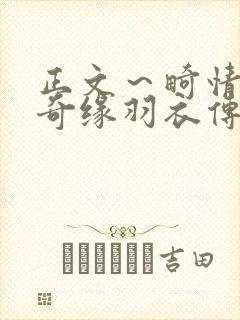 正文～畸情内裤奇缘羽衣传说封面