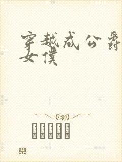 穿越成公爵家的女仆封面