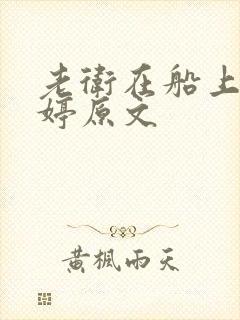 老卫在船上弄雨婷原文