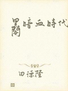 黑暗血时代笔趣阁封面