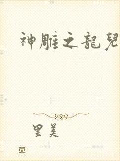 神雕之龙儿别传
