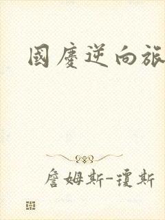 国庆逆向旅行封面