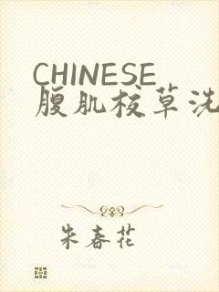CHINESE腹肌校草洗澡小说