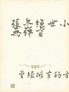 张冬绝世小仙医无弹窗