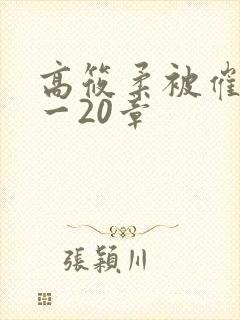 高筱柔被催眠1一20章
