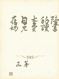 在日本的陪读妈妈免费读书