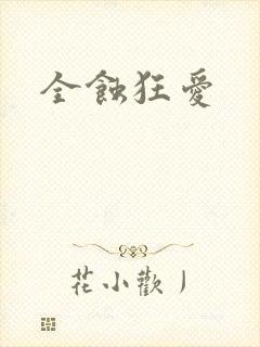 全蚀狂爱